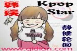 韩娱之Kpopstar