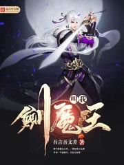 叫我剑魔王