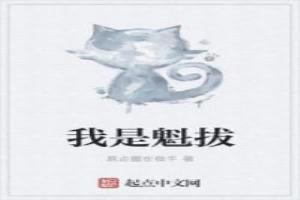 我是魁拔