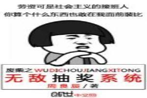 废柴之无敌抽奖系统