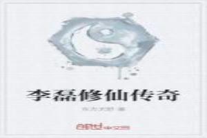 李磊修仙传奇