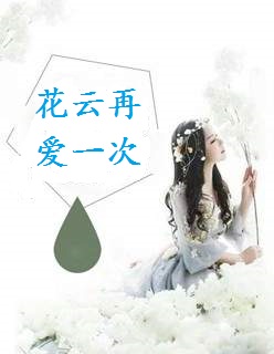 花云再爱一次