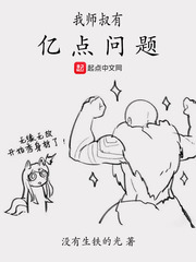 我师叔有亿点问题