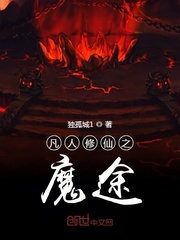 魔途仙缘