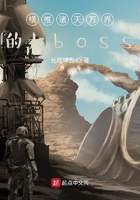 横推诸天万界的大boss