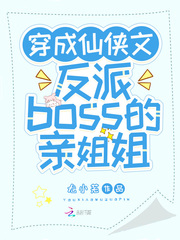 穿成仙侠文反派boss的亲姐姐