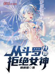 从斗罗开始拒绝女神