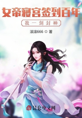 女帝寝宫签到百年,我一剑封神