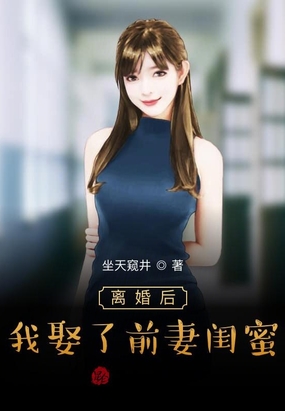 离婚后,我娶了前妻闺蜜