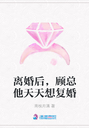 离婚后,顾总他天天想复婚