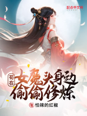 开局女魔头负了我