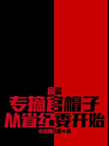 官欲：专摘官帽子，从省纪委开始