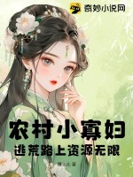 农村小寡妇，逃荒路上资源无限