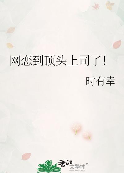 网恋到顶头上司了！