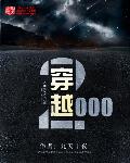 穿越2000