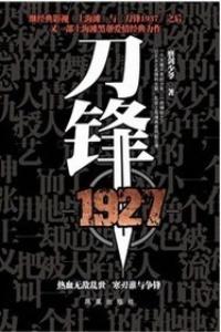 刀锋1927