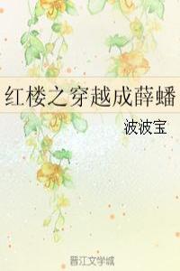 红楼之穿越成薛蟠